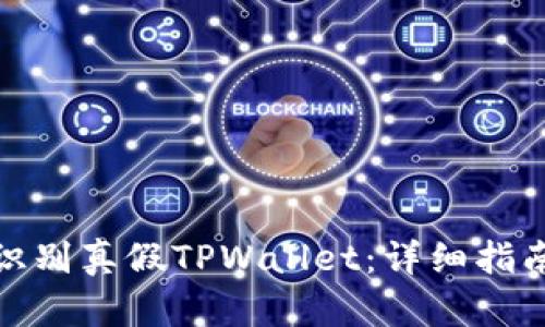 : 如何识别真假TPWallet：详细指南与解析