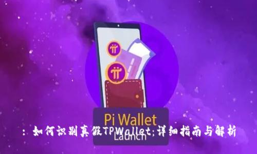 : 如何识别真假TPWallet：详细指南与解析