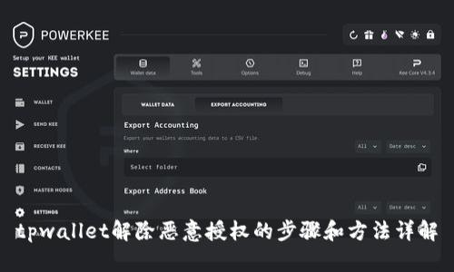 tpwallet解除恶意授权的步骤和方法详解