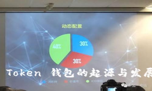 Plus Token 钱包的起源与发展历程