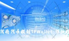 如何将代币提到TPWallet：详