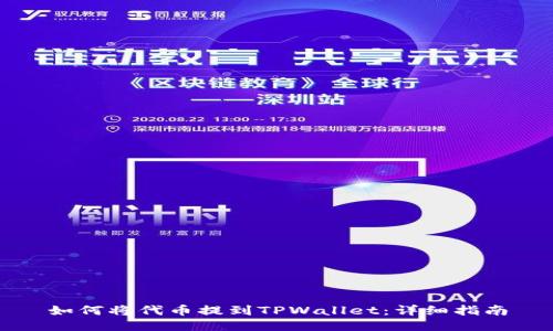 如何将代币提到TPWallet：详细指南