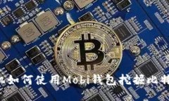 手机如何使用Mobi钱包挖掘