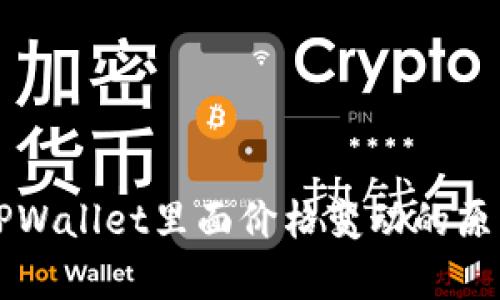 转到TPWallet里面价格变动的原因解析