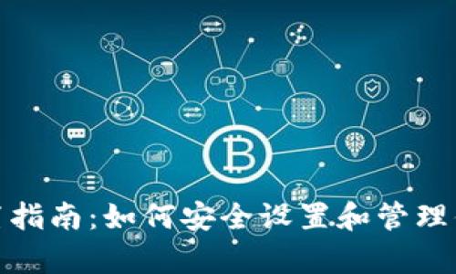tpwallet密码设置指南：如何安全设置和管理你的tpwallet密码