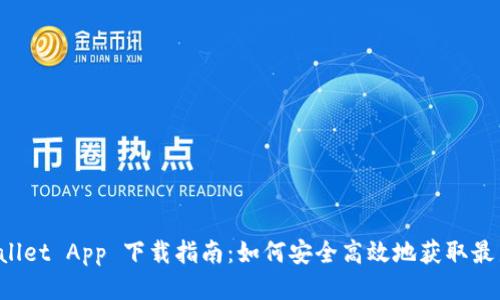 TP Wallet App 下载指南：如何安全高效地获取最新版本