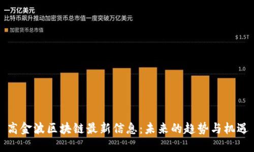高金波区块链最新信息：未来的趋势与机遇