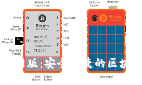 TPWallet官网版：安全便捷的区块链数字钱包