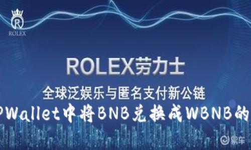如何在TPWallet中将BNB兑换成WBNB的详细指南