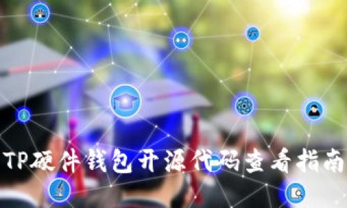 TP硬件钱包开源代码查看指南