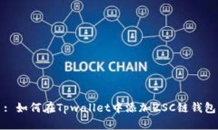 : 如何在Tpwallet中添加ZSC链