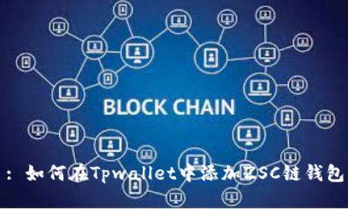 : 如何在Tpwallet中添加ZSC链钱包