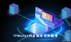 TPWallet创建流程详细教学