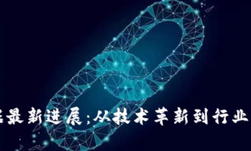 区块链大数据最新进展：从技术革新到行业应用全面解析