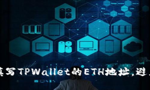 如何正确填写TPWallet的ETH地址，避免错误配置
