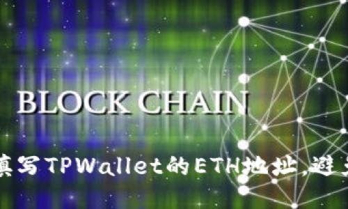 如何正确填写TPWallet的ETH地址，避免错误配置