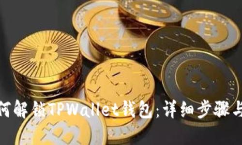 : 如何解锁TPWallet钱包：详细步骤与技巧