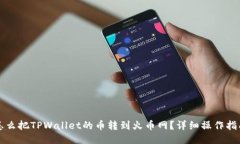 怎么把TPWallet的币转到火币