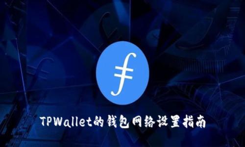 TPWallet的钱包网络设置指南