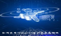 如何使用TPWallet进行收款和