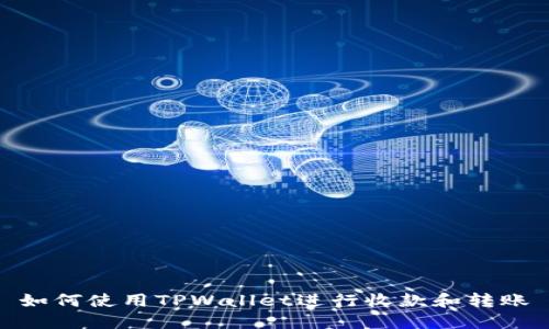 如何使用TPWallet进行收款和转账