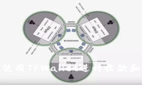 如何使用TPWallet进行收款和转账