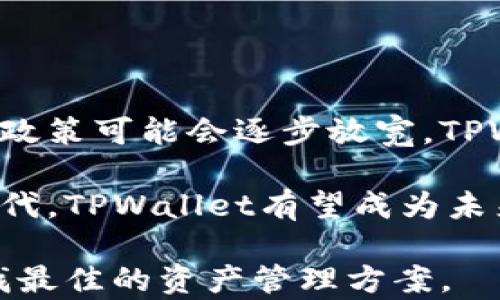 
“tpwallet中国还能用吗？全面解析TPWallet在中国的现状与未来”

tpwallet, TPWallet 中国, 加密钱包, 数字货币, 中央化与去中心化/guanjianci

随着数字货币的迅猛发展，各类数字钱包逐渐成为用户管理和存储加密资产的重要工具。TPWallet作为一个功能强大的加密数字钱包，在全球范围内受到广泛关注。但在中国，TPWallet的使用情况却受到了很多用户的关心和疑问。本文将探讨TPWallet在中国的现状、法律法规、可用性及未来发展趋势，帮助用户更好地了解其在中国的未来。

一、TPWallet介绍
TPWallet是一个多功能的加密数字钱包，支持多种数字资产的存储、转账和交易。它以其用户友好的界面和强大的安全性而闻名。TPWallet的特点包括快速的交易速度、强大的多链支持和高效的资产管理功能，适合各类数字货币投资者使用。TPWallet的目标是为用户提供更安全、便捷的资产管理方式，同时提供丰富的功能以满足用户的不同需求。

二、中国对加密资产的法律政策
在讨论TPWallet在中国的状况之前，我们必须了解中国对数字货币和相关金融工具的法律政策。近年来，中国政府对虚拟货币交易和ICO（首次代币发行）采取了严格的监管措施。2017年，中国人民银行及其它政府机构全面禁止了ICO和加密数字货币交易，并关闭了相关交易所。这一政策给加密币市场带来了深远影响，也影响了很多数字钱包的使用。

然而，随着技术的发展和市场的变化，政府对数字货币的态度也在不断调整。虽然目前仍然存在不确定性，但国有银行和一些金融机构正在考虑如何适当地整合区块链和加密技术。这意味着在未来，某些加密资产及其管理工具可能会在中国重新获得合法地位。

三、TPWallet在中国的可用性
TPWallet作为一款数字钱包，能够为用户提供大量服务，包括资产管理、交易、借贷等。在中国，TPWallet的可用性面临一些挑战。鉴于中国对虚拟币交易的严格控制，大多数基于交易所的平台可能无法在本地运营。然而，TPWallet的去中心化特性使得用户仍然能够安全地管理自己的资产，而不必完全依赖中心化的交易平台。

用户可以通过TPWallet进行资产的存储和转移，这使得TPWallet在法律灰区下依然具备一定的可用性。用户可根据个人需求选择使用TPWallet，而不必参与非法的交易活动。当然，用户在使用TPWallet时必须保持对风险的认知，以避免因政策变化造成的损失。

四、TPWallet的安全性和隐私保护
在使用数字钱包时，安全性永远是用户最关心的问题之一。TPWallet通过多种加密技术确保用户资产的安全，同时提供了私钥的完全控制权，这意味着用户拥有对其资产的完全掌控权。在中国，由于数字货币的高度监管以及类似的安全风险，用户更需要关注安全问题。

TPWallet还具备通过冷存储和多重身份验证等措施提升安全性的方案。这一切对于中国用户而言，都是至关重要的。用户在使用钱包期间，务必要选择强密码，并定期更新。同时，注意信息安全，不随意向他人泄露个人信息或助记词，以保护自身资产。

五、未来展望与建议
展望未来，随着全球区块链技术的发展及其在金融领域的应用不断深化，TPWallet在中国的应用前景可能会逐渐明朗。无论最终政策如何，用户都应保持对市场动态的关注，并采取相应措施保护自身资产和投资。

建议用户在使用TPWallet前，深入了解相关法律法规，确保自己的操作符合法律要求。同时，用户应与可靠的信息源保持联系，获取关于TPWallet及整体加密市场的最新信息，以便在复杂的市场中做出明智的决策。

常见问题解答

问题一：TPWallet与其他数字钱包相比有什么优势？
TPWallet与其他数字钱包相比，其优势主要体现在用户体验和安全性两个方面。首先，TPWallet的用户界面设计，让即便是新手用户也能快速上手。用户在进行转账、管理资产时都能够方便快捷地完成操作。此外，TPWallet支持多种不同类型的数字资产，用户可以在一个平台上管理多个币种，节省了时间和精力。

在安全性方面，TPWallet采取了多重加密技术，有效保护用户的资产安全。用户始终掌握自己的私钥，避免资产被黑客轻易获取，保障了存储的安全。同时，TPWallet还提供了一系列安全功能，如二步验证等，进一步提高了用户资产的保护级别。

问题二：如何安全使用TPWallet？
为了安全使用TPWallet，用户需遵循一系列的安全措施。首先，确保软件是从官方网站或可信的应用商店进行下载，以避免下载到带有恶意代码的伪装应用。其次，创建复杂且独特的密码，并启用二步验证功能，以提高账户的安全性。

此外，用户应定期进行备份，确保在设备丢失或损坏的情况下能够快速恢复钱包数据。同时，用户应避免在不安全的网络环境下进行数字资产交易，尽量选择使用VPN等工具来保护自己的隐私和数据安全。

问题三：TPWallet可以支持哪些种类的数字货币？
TPWallet支持的数字货币种类繁多，包括但不限于比特币（BTC）、以太坊（ETH）、莱特币（LTC）等多种主流货币。同时，TPWallet也支持一些新兴的代币，使得用户可以在一个平台上管理多种资产。对于用户而言，这意味着资产的多样性以及交易的便利性。

用户也可以关注TPWallet的更新动态，时刻了解钱包支持的新币种及其功能更新，以便及时调整自身的投资策略和资产配置。

问题四：TPWallet在中国未来的发展趋势如何？
在目前的政策环境下，TPWallet在中国的未来发展趋势仍然面临挑战，但也有潜在的机会。随着区块链及其相关技术的不断发展，中国政府对这些新兴技术的管理政策可能会逐步放宽，TPWallet等数字钱包或将迎来更为广阔的市场。此外，TPWallet可以通过合规化运营来拓展市场，为用户提供更安全合规的服务。

未来，TPWallet还可以与中国本土的金融科技公司合作，共同开发符合中国市场需求的产品与服务，进一步推广数字资产的使用。随着用户需求的增长和技术的迭代，TPWallet有望成为未来中国加密资产管理领域的重要参与者。

总之，TPWallet在中国的未来虽然充满不确定性，但其本身的技术实力和市场潜力仍然不可小觑。用户应保持敏锐的洞察力，时刻关注政策变化，以便在变化中寻找最佳的资产管理方案。