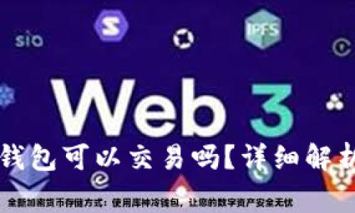 TPWallet的观察钱包可以交易吗？详细解析与常见问题解答