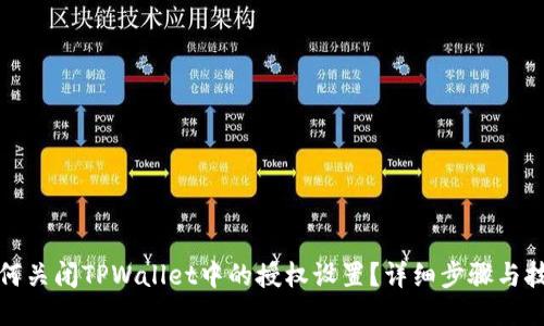 如何关闭TPWallet中的授权设置？详细步骤与技巧