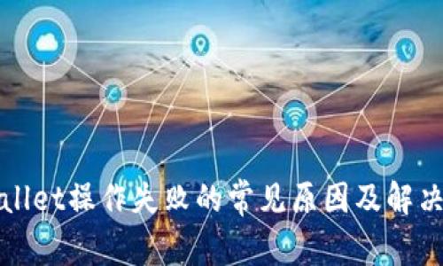 TPWallet操作失败的常见原因及解决方案