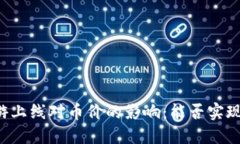 区块链链游上线对币价的