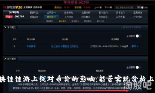 区块链链游上线对币价的影响：能否实现价格上涨？