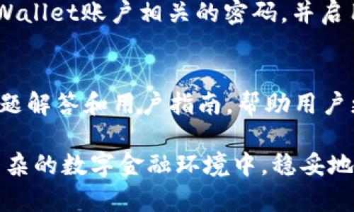   TPWallet卡：如何使用与管理数字资产的安全工具 / 

 guanjianci TPWallet, 数字资产, 加密货币, 钱包管理, 区块链 /guanjianci 

在当今的数字经济时代，数字资产的管理变得愈发重要。作为一名数字资产的持有者，无论是比特币、以太坊还是其他加密货币，选择一个安全、便捷的钱包管理工具是至关重要的。TPWallet卡作为一种新兴的数字资产管理工具，提供了多种功能，帮助用户安全管理、交易和存储他们的数字资产。

TPWallet卡的简介
TPWallet卡是一种基于区块链技术的数字钱包，它不仅支持多种加密货币的存储与交易，而且提供了一系列方便的功能，例如实时的资产监控、交易历史查询、以及安全的资产转移等。TPWallet卡由于其高度的安全性和便捷性，正逐渐受到越来越多用户的青睐。

TPWallet卡的功能特点
TPWallet卡具备多项强大的功能，使其在数字资产管理领域中脱颖而出：
ul
    listrong多种资产支持：/strongTPWallet卡支持数百种加密货币，用户可以方便地管理他们的资产。/li
    listrong安全性：/strong通过先进的加密技术及多重身份验证机制，TPWallet卡确保用户资产的安全。/li
    listrong用户友好的界面：/strongTPWallet卡提供直观的用户界面，用户可以轻松地进行操作。/li
    listrong交易记录透明：/strongTPWallet卡为用户提供实时的交易记录查询，确保用户可以随时监控资产状态。/li
    listrong便捷的支付功能：/strong支持线下和线上支付功能，用户可以轻松完成各种支付操作。/li
/ul

如何申请和激活TPWallet卡
申请和激活TPWallet卡相对简单，用户只需按照以下步骤进行操作：
ol
    listrong注册账户：/strong首次使用TPWallet时，用户需在官方网站提交注册信息，包括电子邮件地址、手机号码和密码。/li
    listrong实名认证：/strong为了确保安全性，用户需要完成实名认证，通常包括上传身份证明文件及进行人脸识别。/li
    listrong申请卡片：/strong通过账户设置申请TPWallet卡，并填写相关信息。/li
    listrong激活卡片：/strong收到卡片后，用户需要根据卡片上的说明进行激活，通常包括输入激活码。/li
/ol

TPWallet卡的使用方法
TPWallet卡的使用相对简单，用户可根据个人需要进行操作：
ul
    listrong资产存储：/strong用户可以将各类加密货币存入TPWallet卡，安全管理。/li
    listrong转账：/strong用户可以通过输入收款地址和转账金额来进行加密货币转账。/li
    listrong在线购物：/strong在支持的商户使用TPWallet卡进行支付。/li
    listrong查询资产：/strong用户可以随时查询自己的资产余额和交易记录，了解资产状况。/li
/ul

TPWallet卡的安全性
安全性是数字资产管理的重中之重。TPWallet卡在设计上充分考虑了用户的安全需求，提供了多种安全保护措施：
ul
    listrong双重身份验证：/strong用户在进行重要操作时需要经过双重身份验证，确保只有授权用户才能访问。/li
    listrong冷存储技术：/strong大部分资金存储在离线环境中，显著减少了被黑客攻击的风险。/li
    listrong保险机制：/strongTPWallet为所有资产提供保险，降低用户的风险。/li
/ul

常见问题解答

1. TPWallet卡是否支持所有国家的用户？
TPWallet卡的使用范围按地区有所不同，一般来说，大部分国家的用户都可以申请使用TPWallet卡。不过，部分国家由于监管政策的不同，可能会限制加密货币的交易和持有。在申请之前，用户可以查看TPWallet官网上的地区支持信息，并确认所在国家是否可以使用TPWallet卡。同时，用户也应了解所在国的加密货币管理法规，以免因法律问题影响使用。

2. TPWallet卡的费用和手续费如何？
使用TPWallet卡，用户需了解其费用结构，包括年费、交易手续费等。一般来说，TPWallet卡在充值和提现方面会收取一定的服务费用，不同的加密货币可能会有不同的手续费标准。此外，用户在交易时也需要关注网络手续费，这通常是由区块链网络本身设定的。用户可以在TPWallet的官方网站上找到详细的费用信息，选择最适合自己的使用方案。

3. 如果TPWallet卡丢失或被盗，我该怎么办？
如果用户丢失TPWallet卡或发现被盗，应该立即采取行动以减少潜在损失。首先，用户应通过TPWallet的客服渠道立即冻结卡片，避免他人未经授权使用。接下来，用户需要更改与TPWallet账户相关的密码，并启用双重身份验证。如果可能，通过个人的备用密钥或恢复短语试图找回数字资产。若用户无法处理这些问题，则建议咨询专业的区块链顾问或律师，以了解适当的处理措施和法律建议。

4. TPWallet卡的客户支持如何？
TPWallet提供多种客户支持渠道，确保用户在遇到问题时可以快速得到帮助。用户可以通过官网的在线客服、电话咨询或电子邮件联系TPWallet的支持团队。官方还定期更新常见问题解答和用户指南，帮助用户更好地理解和使用TPWallet卡。此外，官方社区论坛也是一个获取帮助、分享经验和获得反馈的好地方，用户可以在论坛上与其他持卡人交流。

综上，TPWallet卡不仅是一个数字资产的管理工具，更是用户在数字经济浪潮中保障自身利益的重要武器。选择适合自己的钱包工具，并了解其使用方法和安全措施，可以使用户在复杂的数字金融环境中，稳妥地管理和增值自己的数字资产。