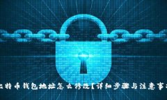 比特币钱包地址怎么修改