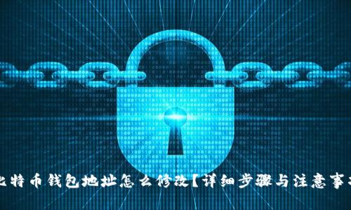 比特币钱包地址怎么修改？详细步骤与注意事项
