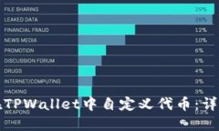 如何在TPWallet中自定义代币