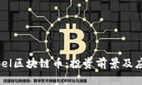 了解Abel区块链币：投资前景及应用分析
