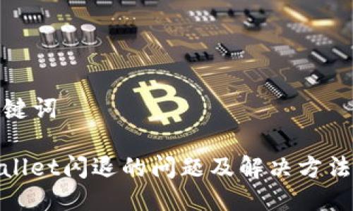 与关键词

tpwallet闪退的问题及解决方法详解