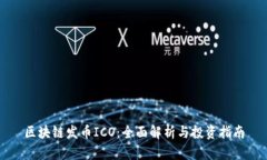 区块链发币ICO：全面解析
