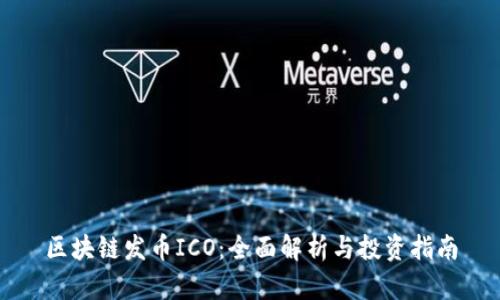 区块链发币ICO：全面解析与投资指南