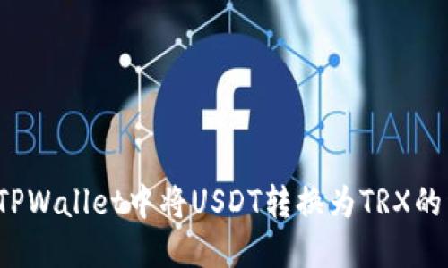  如何在TPWallet中将USDT转换为TRX的详细指南