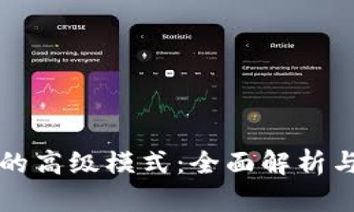 tpwallet的高级模式：全面解析与操作指南