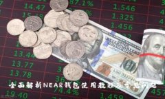 全面解析NEAR钱包使用教程