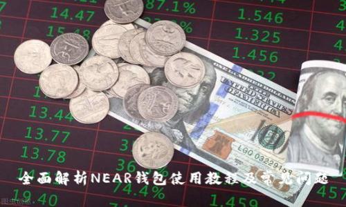 全面解析NEAR钱包使用教程及常见问题