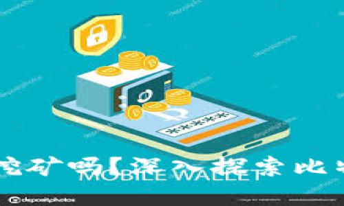 比特币钱包可以直接挖矿吗？深入探索比特币挖矿与钱包的关系