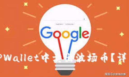 : 如何在TPWallet中卖出波场币？详细操作指南