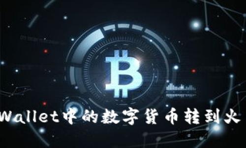 如何将TPWallet中的数字货币转到火币交易所？