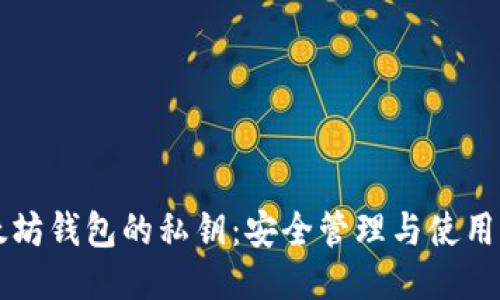 以太坊钱包的私钥：安全管理与使用指南