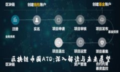 区块链币圈ATD：深入解读