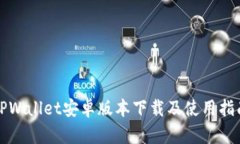 TPWallet安卓版本下载及使用